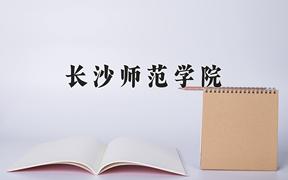 长沙师范学院近三年在四川录取分数线(含2021-2023最低分)