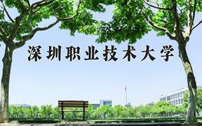 深圳职业技术大学近三年在四川录取分数线(含2021-2023最低分)