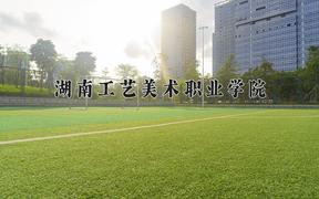 湖南工艺美术职业学院近三年在四川录取分数线(含2021-2023最低分)