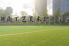 湖南工艺美术职业学院近三年在四川录取分数线(含2021-2023最低分)