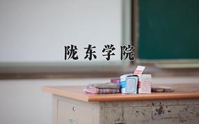 陇东学院近三年在四川录取分数线(含2021-2023最低分)