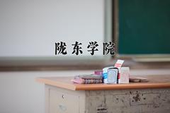 陇东学院近三年在四川录取分数线(含2021-2023最低分)