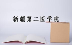 新疆第二医学院近三年在四川录取分数线(含2021-2023最低分)