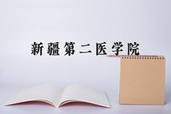 新疆第二医学院近三年在四川录取分数线(含2021-2023最低分)