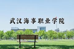 武汉海事职业学院近三年在四川录取分数线(含2021-2023最低分)