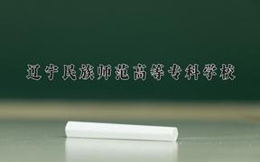 辽宁民族师范高等专科学校近三年在四川录取分数线(含2021-2023最低分)