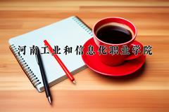 河南工业和信息化职业学院近三年在四川录取分数线(含2021-2023最低分)