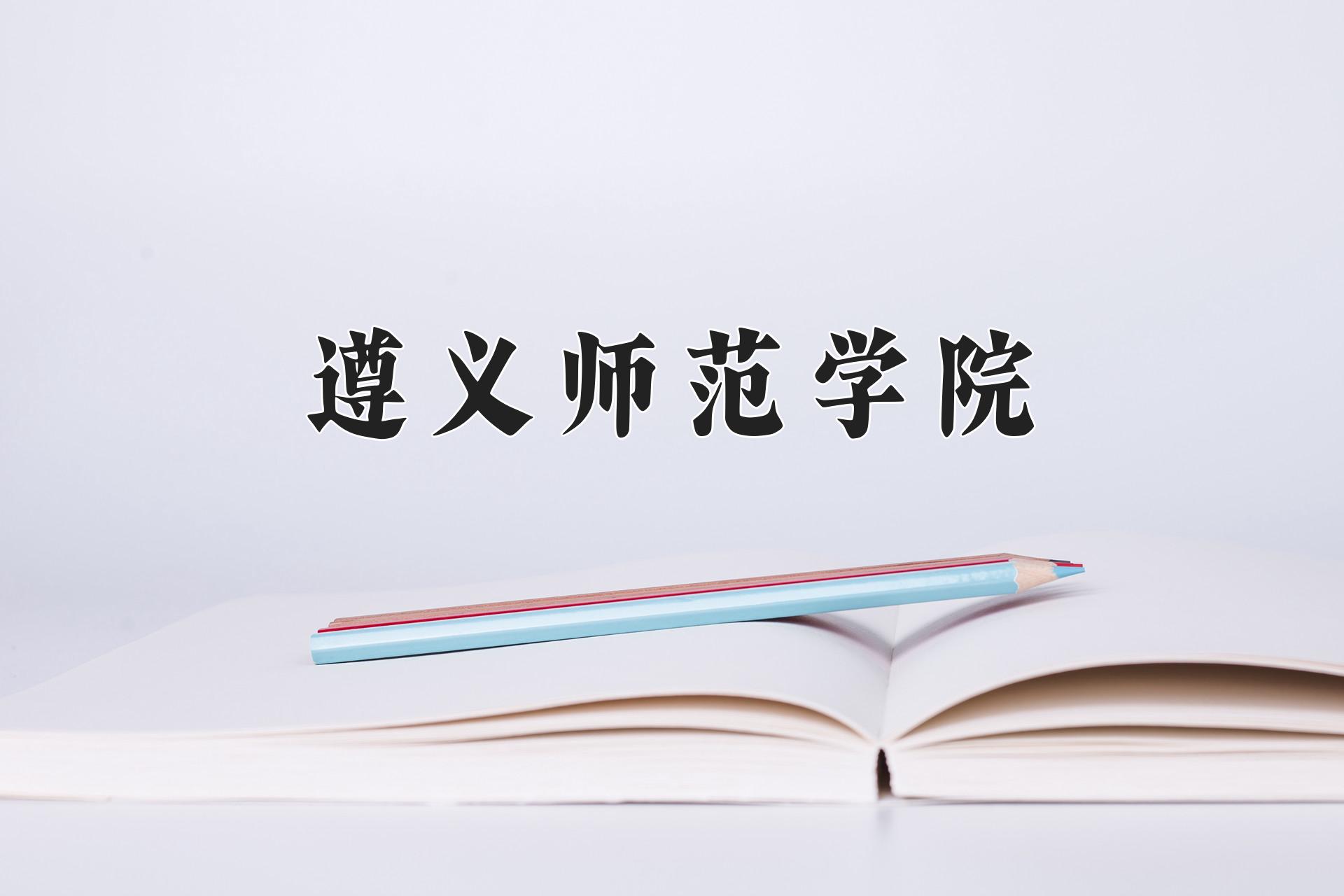 遵义师范学院