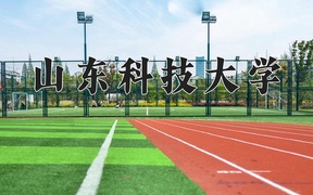 山东科技大学近三年在四川录取分数线(含2021-2023最低分)
