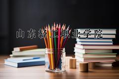 山东轻工职业学院近三年在四川录取分数线(含2021-2023最低分)