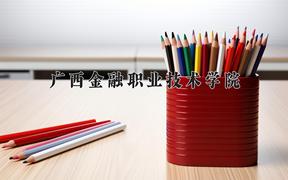 广西金融职业技术学院近三年在四川录取分数线(含2021-2023最低分)