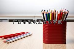 广西金融职业技术学院近三年在四川录取分数线(含2021-2023最低分)