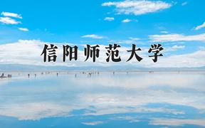 信阳师范大学近三年在四川录取分数线(含2021-2023最低分)