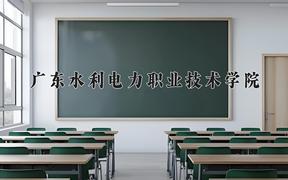 广东水利电力职业技术学院近三年在四川录取分数线(含2021-2023最低分)