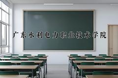 广东水利电力职业技术学院近三年在四川录取分数线(含2021-2023最低分)