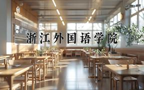 浙江外国语学院近三年在四川录取分数线(含2021-2023最低分)