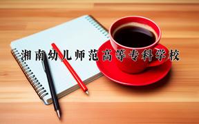 湘南幼儿师范高等专科学校近三年在四川录取分数线(含2021-2023最低分)