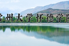 常州大学怀德学院近三年在四川录取分数线(含2021-2023最低分)