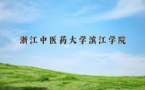 浙江中医药大学滨江学院近三年在四川录取分数线(含2021-2023最低分)