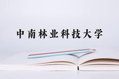 中南林业科技大学近三年在四川录取分数线(含2021-2023最低分)