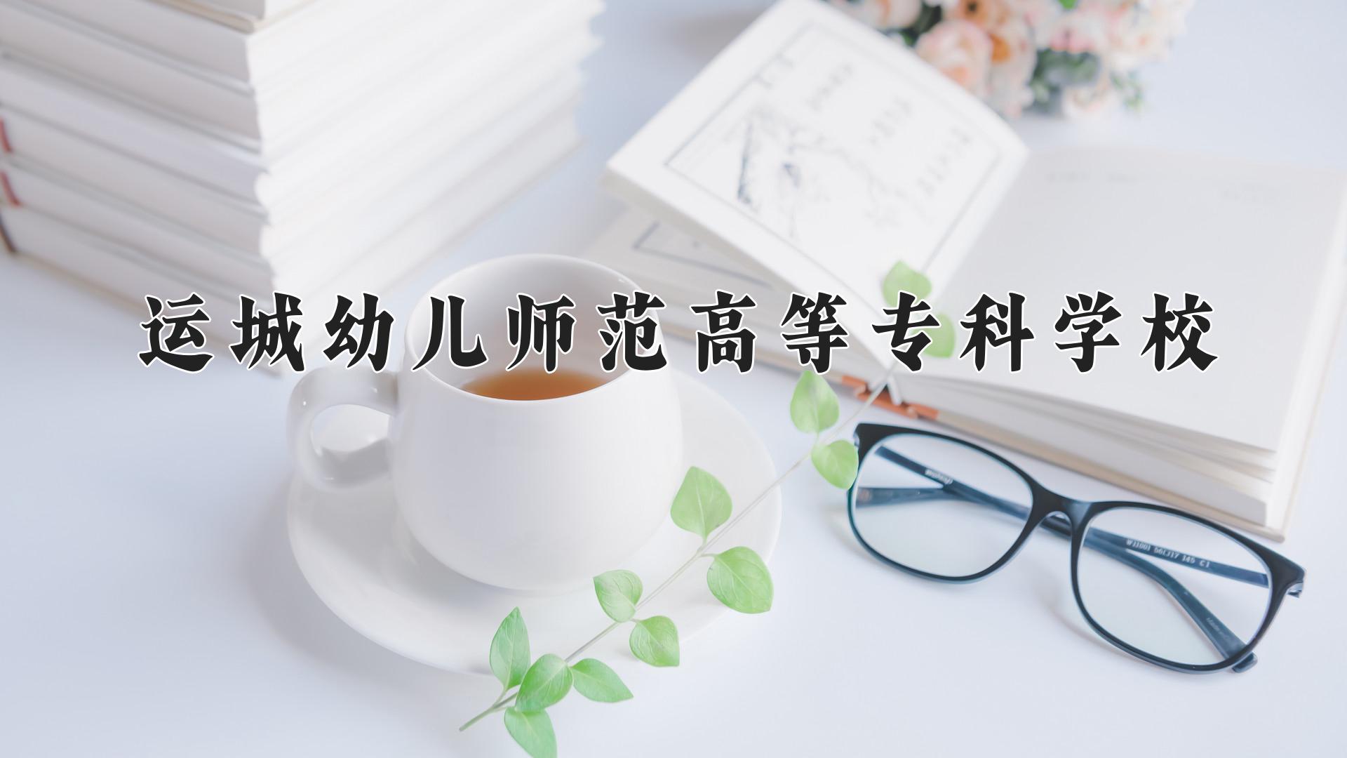 运城幼儿师范高等专科学校