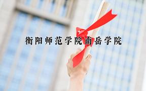 衡阳师范学院南岳学院近三年在四川录取分数线(含2021-2023最低分)