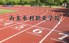 山东水利职业学院近三年在四川录取分数线(含2021-2023最低分)