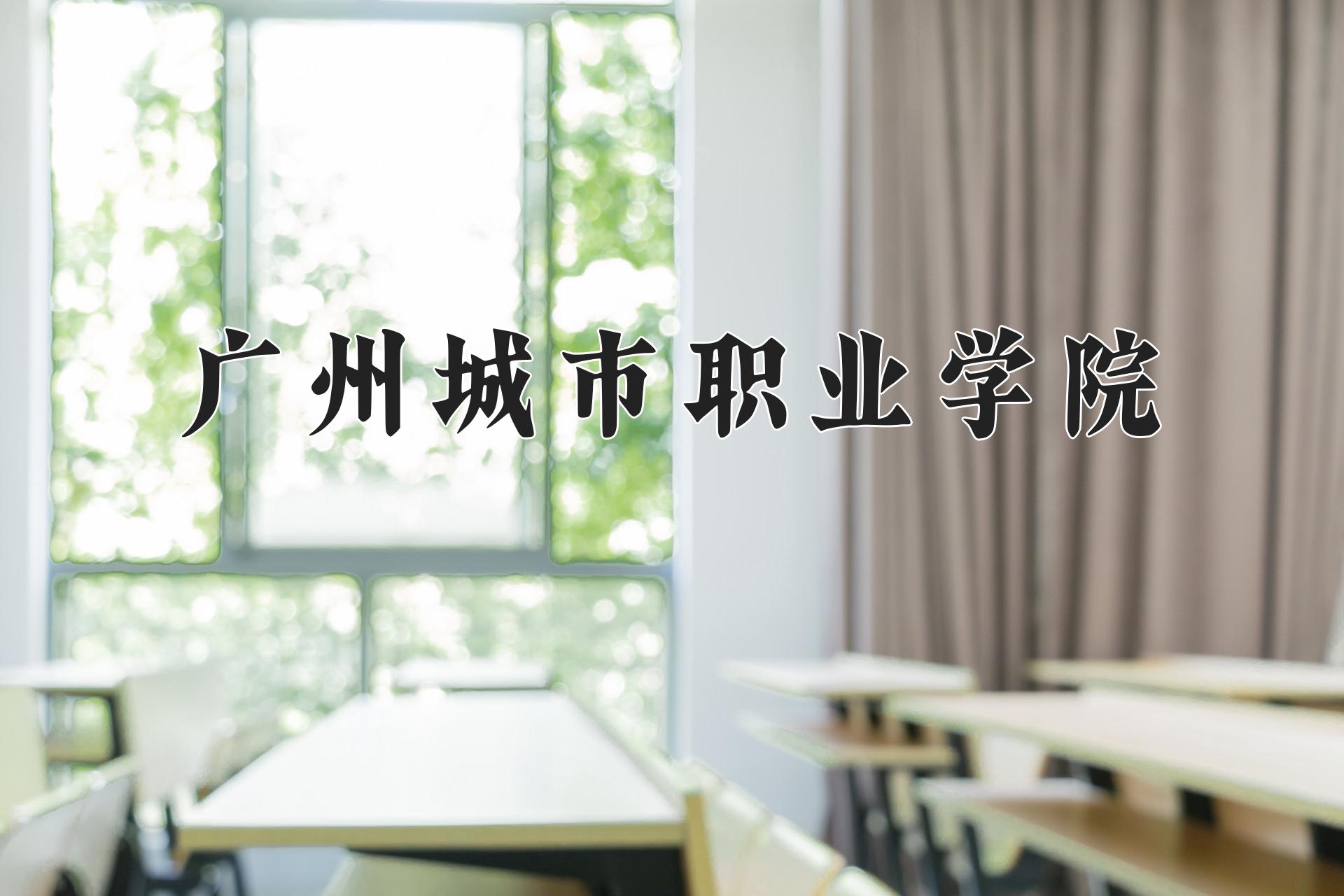 广州城市职业学院