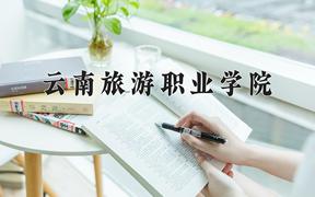 云南旅游职业学院近三年在四川录取分数线(含2021-2023最低分)