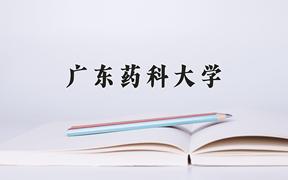 广东药科大学近三年在四川录取分数线(含2021-2023最低分)