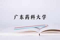 广东药科大学近三年在四川录取分数线(含2021-2023最低分)