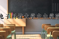 电子科技大学中山学院近三年在四川录取分数线(含2021-2023最低分)