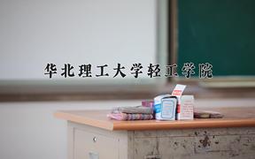 华北理工大学轻工学院近三年在四川录取分数线(含2021-2023最低分)