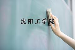 沈阳工学院近三年在四川录取分数线(含2021-2023最低分)