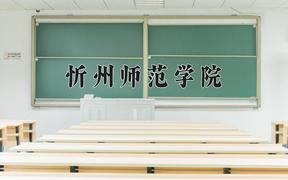 忻州师范学院近三年在四川录取分数线(含2021-2023最低分)