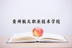 贵州航天职业技术学院近三年在四川录取分数线(含2021-2023最低分)