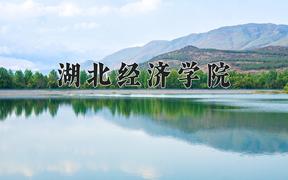 湖北经济学院近三年在四川录取分数线(含2021-2023最低分)