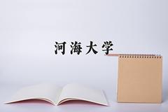 河海大学近三年在四川录取分数线(含2021-2023最低分)