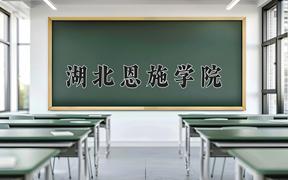 湖北恩施学院近三年在四川录取分数线(含2021-2023最低分)