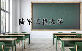 陆军工程大学近三年在四川录取分数线(含2021-2023最低分)