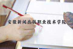 安徽新闻出版职业技术学院近三年在四川录取分数线(含2021-2023最低分)