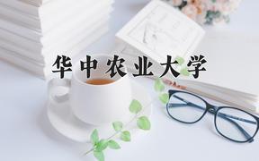 华中农业大学近三年在四川录取分数线(含2021-2023最低分)