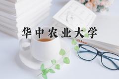 华中农业大学近三年在四川录取分数线(含2021-2023最低分)