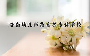 济南幼儿师范高等专科学校近三年在四川录取分数线(含2021-2023最低分)