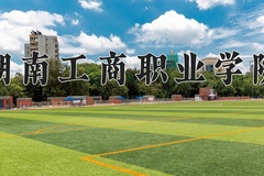 湖南工商职业学院近三年在四川录取分数线(含2021-2023最低分)
