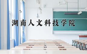 湖南人文科技学院近三年在四川录取分数线(含2021-2023最低分)