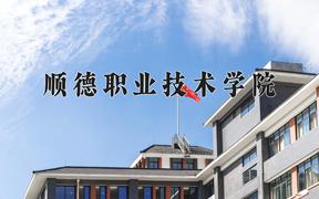 顺德职业技术学院近三年在四川录取分数线(含2021-2023最低分)