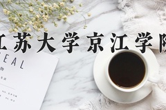 江苏大学京江学院近三年在四川录取分数线(含2021-2023最低分)