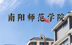 南阳师范学院近三年在四川录取分数线(含2021-2023最低分)