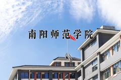 南阳师范学院近三年在四川录取分数线(含2021-2023最低分)